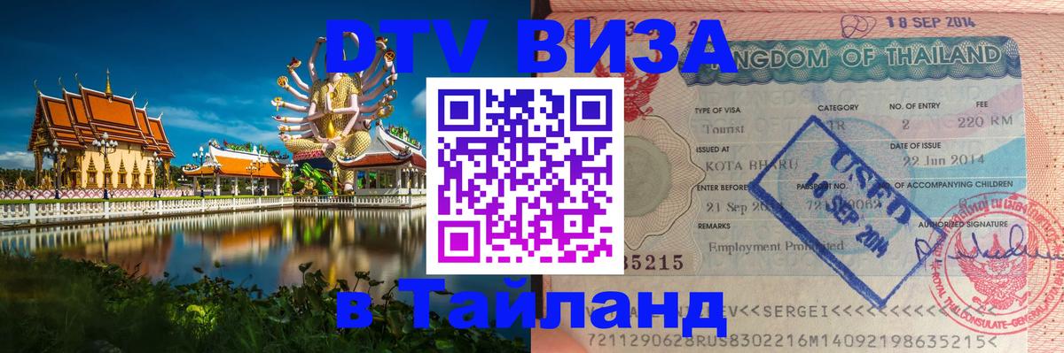 Цены на DTV визу в Таиланд — пакеты услуг, достаточно даже паспорта - Анкара 